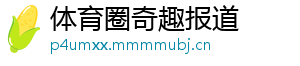 体育圈奇趣报道